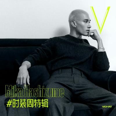 V. 49 | 为什么米卡是“内娱最敢穿的男明星”?#时装周特辑 V. 49 | 为什么米卡是“内娱最敢穿的男明星”?#时装周特辑