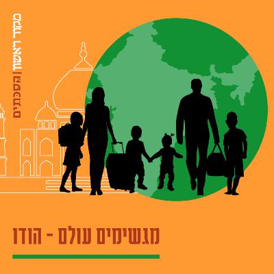 מגשימים עולם - הודו פרק 1: עם ארבעה ילדים, טסים למזרח באמצע החיים