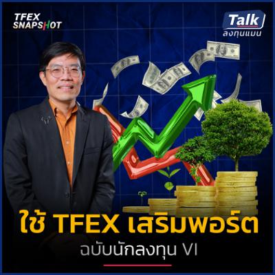 นักลงทุน VI ใช้ TFEX ทำกำไร-ป้องกันพอร์ตอย่างไร ให้ทนได้กับทุกสภาวะตลาด ?