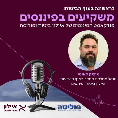 איציק מאיסי, מנהל מחלקת מחקר באגף ההשקעות באיילון ביטוח ופיננסים: כך אנליזה ומחקר מאפשרים להשיג תשואה עודפת על השוק