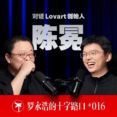 Lovart 创始人陈冕×罗永浩！且让我大闹一场，然后悄然离去