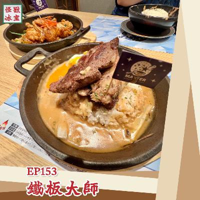 【怪獸冰室】EP153 | 鐵板大師｜廣東話Podcast｜繁體中文字幕
