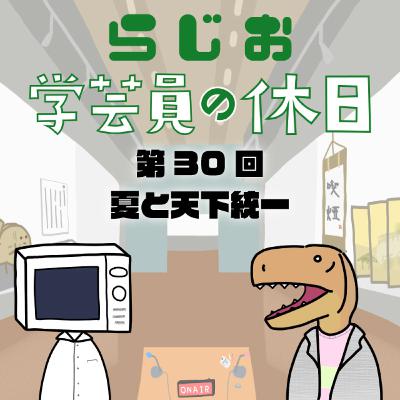 ラジオ：学芸員の休日 第30回　夏と天下統一