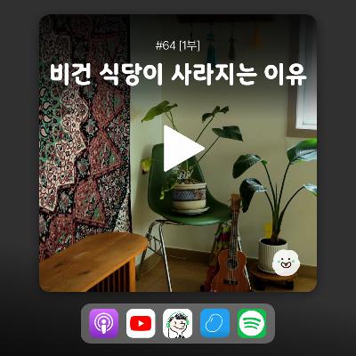 ep64 [1부] 점점 사라져가는 비건 식당들?!