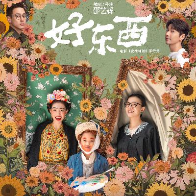 Vol.66 看完《好东西》想做个小孩，因为相信明天会更好！