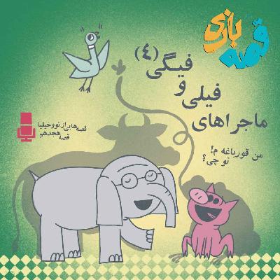 ماجراهای فیلی و فیگی قسمت چهارم ماجراهای فیلی و فیگی قسمت چهارم