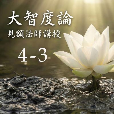 04-3 大智度論 (見額法師講授)