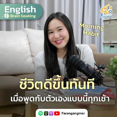 Say This Every Morning พูดประโยคนี้ทุกเช้า แล้วชีวิตจะดีขึ้นจริง ๆ | Farang Angmor Podcast Say This Every Morning พูดประโยคนี้ทุกเช้า แล้วชีวิตจะดีขึ้นจริง ๆ | Farang Angmor Podcast