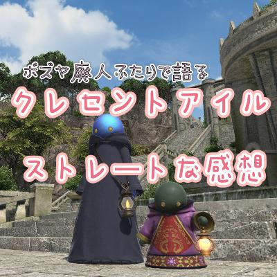 クレセントアイル…ストレートな感想～ボズヤ廃人ふたりのトーク～