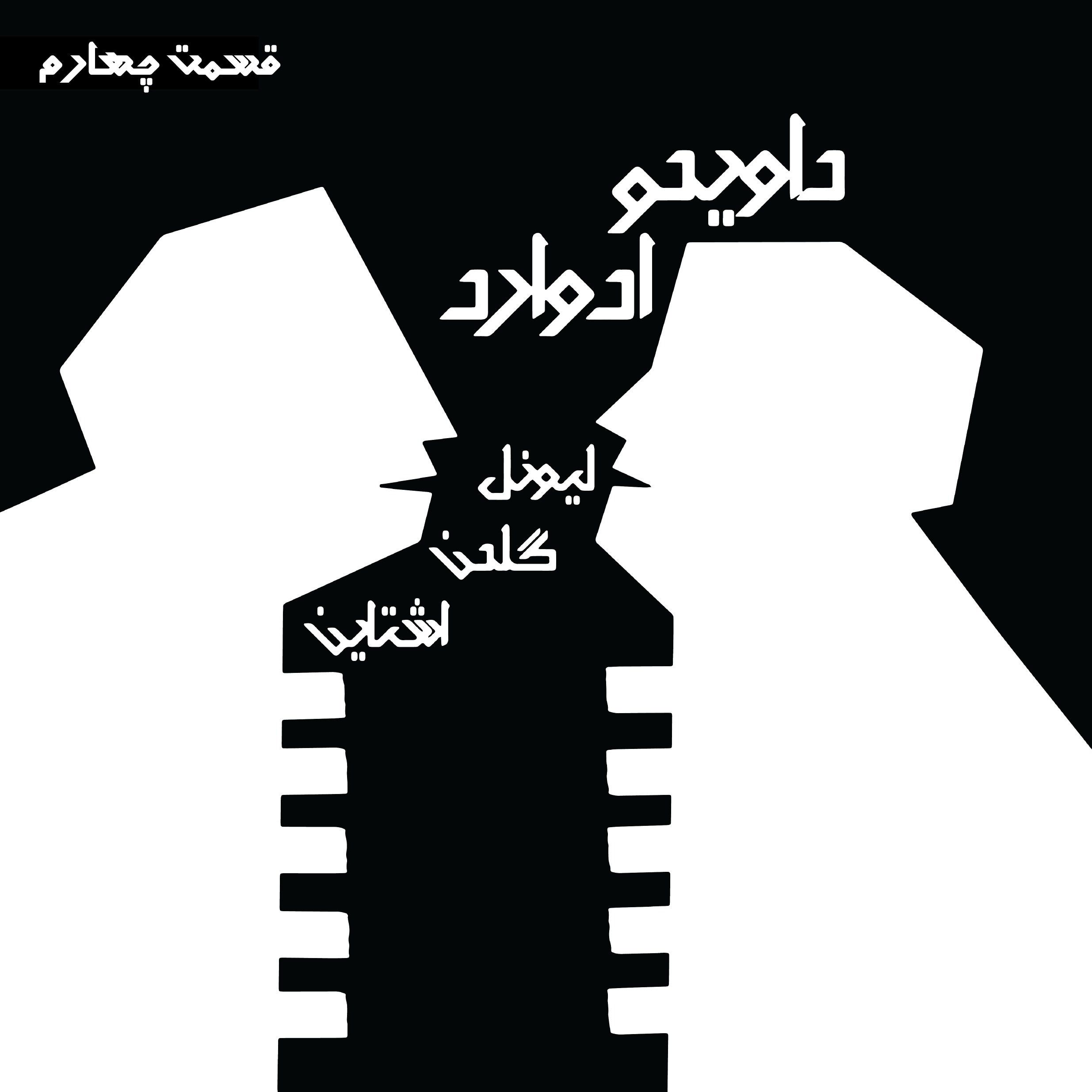 فصل دوم - قسمت سوم