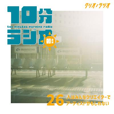 【朝専用10分ラジオ #26】人はみんなクリエイターでアーティストかもしれない 【朝専用10分ラジオ #26】人はみんなクリエイターでアーティストかもしれない