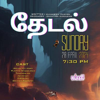 வானொலி நாடகம்_THEDAL