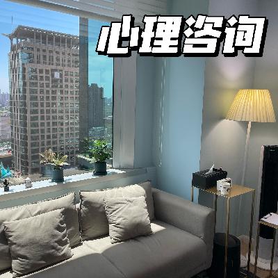 Vol.17: 在心理咨询的对话中,一步步解锁被接纳的自我 Vol.17: 在心理咨询的对话中,一步步解锁被接纳的自我