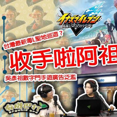 Ep.803 終於嚟到第三季！成街都係吳彥祖，收手啦阿祖？閃電11人最新Victory Road正式上架？台灣最新毒L聖地巡遊？【有機巴打】主持：Rooney Kennedy Harry (ONT 11.29)