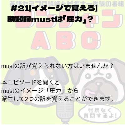 #021【イメージで覚える】助動詞mustは「圧力」? #021【イメージで覚える】助動詞mustは「圧力」?