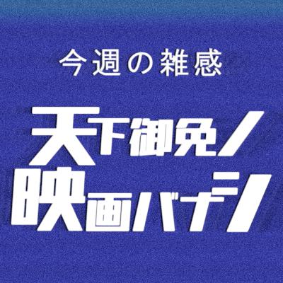 #42 今週の雑感 ~いまさら『極悪女王』とnoteはじめました~ #42 今週の雑感 ~いまさら『極悪女王』とnoteはじめました~