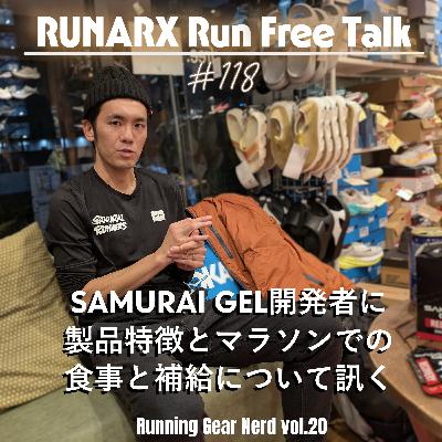 #118 Running Gear Nerd vol.20 「SAMURAI GEL開発者に製品特徴とマラソンでの食事と補給について訊く」