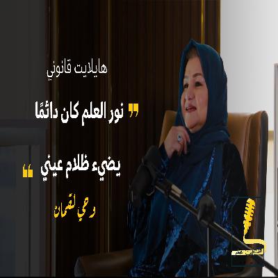 بودكاست هايلايت قانوني | الرغبة والإصرار رغم الصعوبات مع د.وحي لقمان