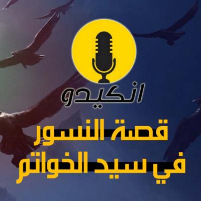 النسور في سيد الخواتم | #بودكاست_انكيدو