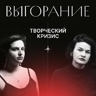 Творческое выгорание и творческий кризис. Размышления и рекомендации арт-терапевтов. Творческое выгорание и творческий кризис. Размышления и рекомендации арт-терапевтов.