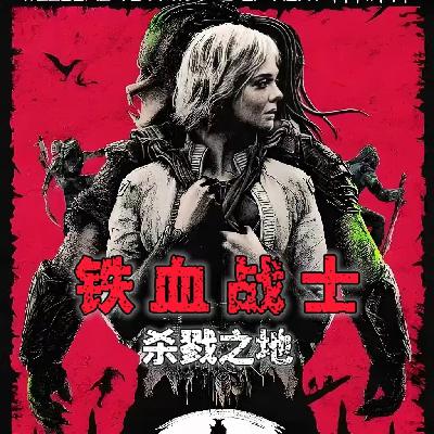 风聊电影丨《铁血战士:杀戮之地》铁血编年史38年的升华! 风聊电影丨《铁血战士:杀戮之地》铁血编年史38年的升华!