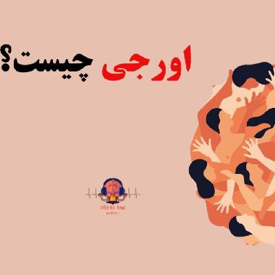 پادکست شماره 3: ...گروهی
