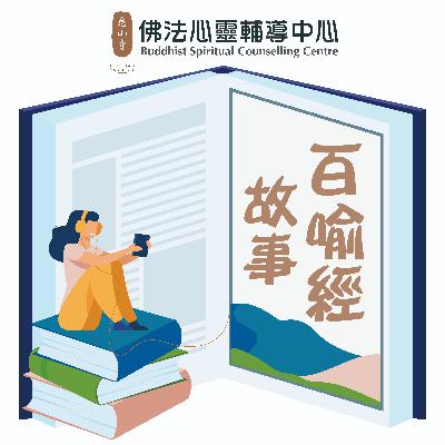 「山林智慧」百喻經故事 - 99. 結語 「山林智慧」百喻經故事 - 99. 結語