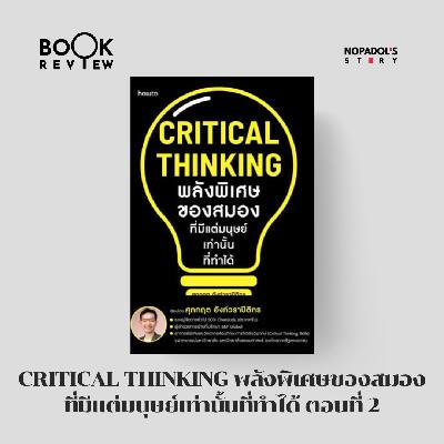 EP 2660 Book Review Critical Thinking พลังพิเศษของสมองที่มีแต่มนุษย์เท่านั้นที่ทำได้ ตอนที่ 2