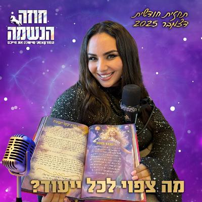 תחזית נומרולוגית חודשית לחודש דצמבר 2025 | נומרולוגיה קבלית | מיכל גרין