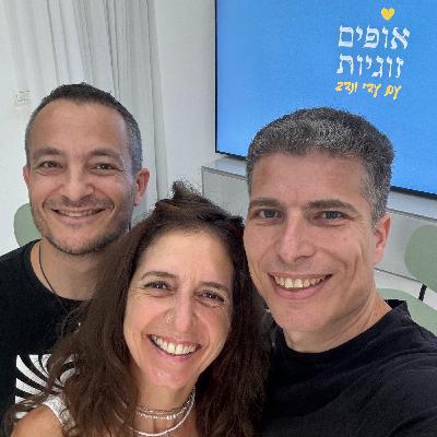 פרק 31 - המסע אחר העונג, קילוף שכבות של המיתוס המיני - אלון גושן - חלק 2