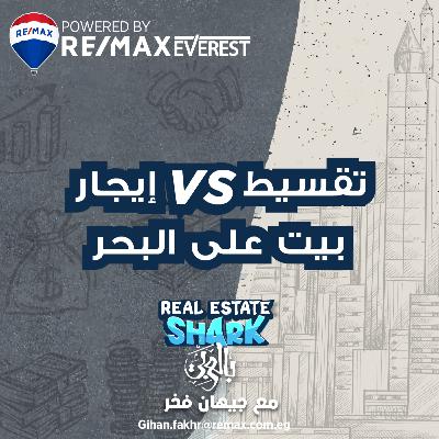 تقسيط .Vs ايجار بيت علي البحر - الحلقة السادسة Real Estate Shark بالعربي