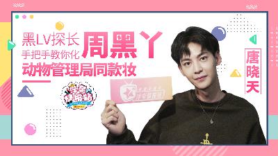 唐晓天直男手抖化妆法，我怀疑动物管理局吴爱爱的妆是唐晓天化的