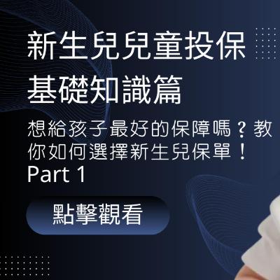 ▍新生兒兒童投保基礎知識篇