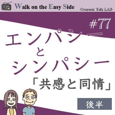 【#77】自分よりも他人の気持ちを優先にするのが普通だと思ってたのですが、それってどうなんでしょう?(後半) 【#77】自分よりも他人の気持ちを優先にするのが普通だと思ってたのですが、それってどうなんでしょう?(後半)
