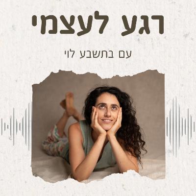לנשום ולהתרחב לנשום ולהתרחב