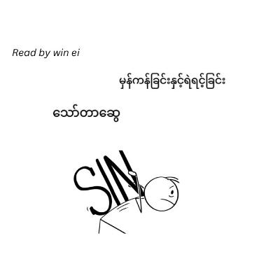 သော်တာဆွေ - မှန်ကန်ခြင်းနှင့် ရဲရင့်ခြင်း (ဝတ္ထုတို)