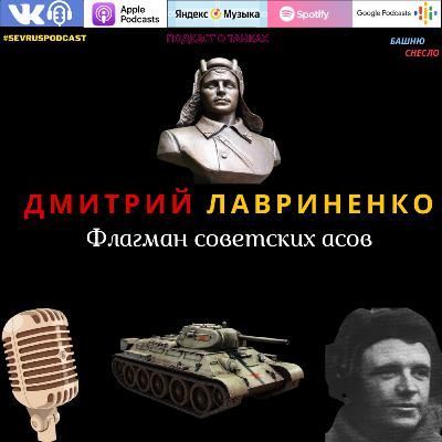 ✪ Танковые асы. ДМИТРИЙ ЛАВРИНЕНКО. ✪ Танковые асы. ДМИТРИЙ ЛАВРИНЕНКО.