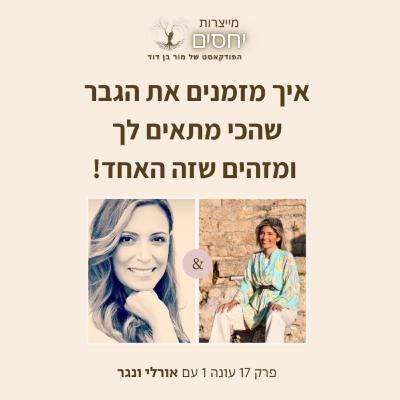 איך מזמנים את הגבר שהכי מתאים לך ומזהים שהוא האחד?- פרק 17 בפודקאסט מייצרות יחסים עם מור בן דוד