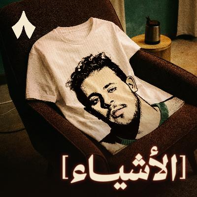 حوار خاص مع فنيلة داخلية مكتئبة حوار خاص مع فنيلة داخلية مكتئبة