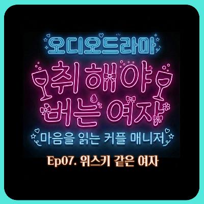 [오디오드라마] 취해야 버는 여자 | Ep07. 위스키 같은 여자