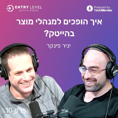 איך הופכים למנהלי מוצר בהייטק? | יניר פינקר