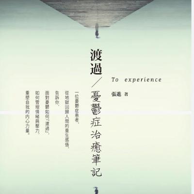 EP07:渡過/憂鬱症治癒筆記