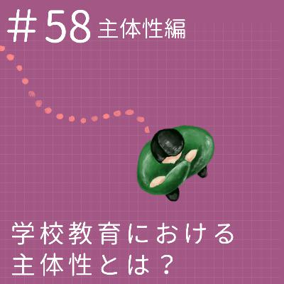 EP58.【主体性編】学校教育における主体性とは？
