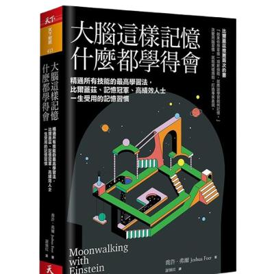 010《大腦這樣記憶，什麼都學得會》比爾蓋茲推薦2次的書