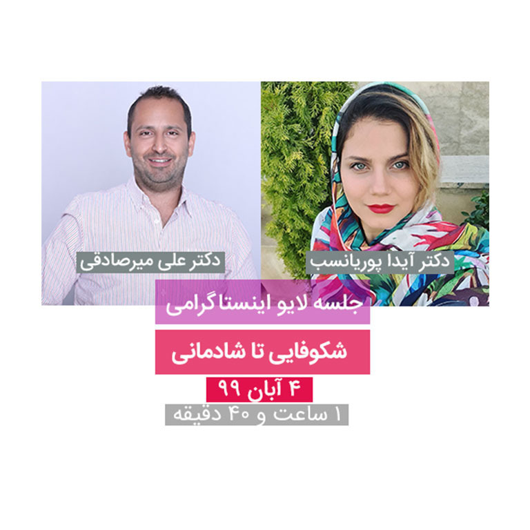 شکوفایی تا شادمانی - بخش دوم