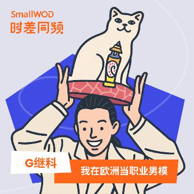 Vol. 59 从东莞到巴黎秀场：中国男模在欧洲的真实生存法则