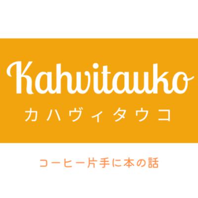 #12 Kahvitauko (カハヴィタウコ) 「本棚の人気が復活」 #12 Kahvitauko (カハヴィタウコ) 「本棚の人気が復活」