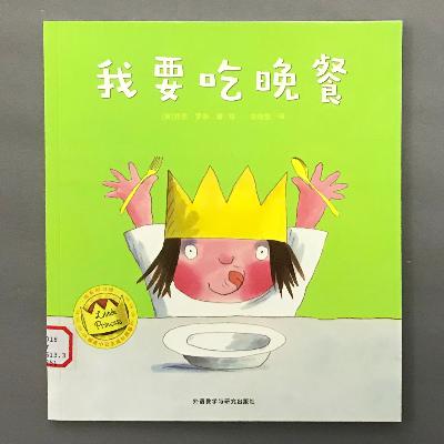 【顽皮小公主】礼貌表达好礼仪 - 我要吃晚餐