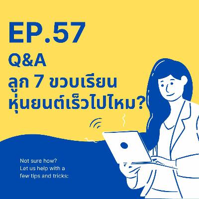CodeKids EP.57 - Q&A ลูก 7 ขวบเรียนหุ่นยนต์เร็วไปไหม? CodeKids EP.57 - Q&A ลูก 7 ขวบเรียนหุ่นยนต์เร็วไปไหม?