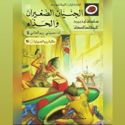 الجنيّان الصغيران و الحذّاء